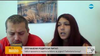 видео: Опечалени родители търсят причините за смъртта на новороденото си дете картинка: Опечалени родители търсят причините за смъртта на новороденото си дете