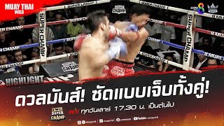 ดวลมันส์! ซัดแบบเจ็บทั้งคู่! | มวยช่อง 8