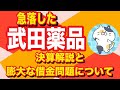 急落した武田薬品！決算解説と膨大な借金問題について