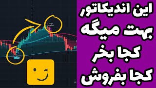 اندیکاتور مخفی تریدینگ ویو | سیگنال دهی دقیق روی نمودار  با سود عالی