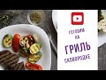 Сковорода гриль. ПП РЕЦЕПТЫ.