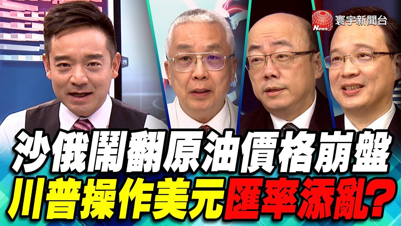 P1 沙俄鬧翻原油價格崩盤 川普操作美元匯率添亂？｜寰宇全視界60分鐘20200311-1