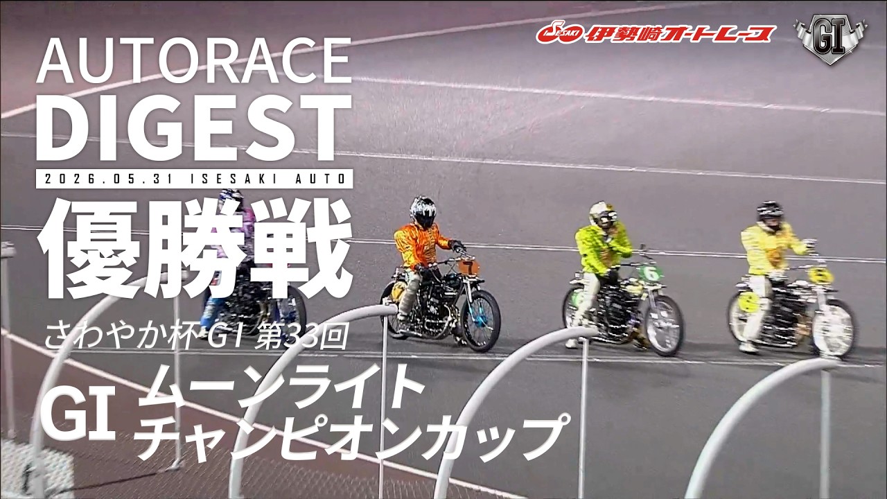 オートレース　チャンピオンコレクション 　GEORAMA 希少 Includes interview footage of finalists and winner] [GI Final Race