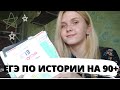 Как сдать ЕГЭ по истории на 90+ БЕЗ РЕПЕТИТОРОВ