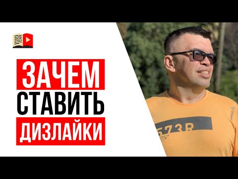 Помогают ли лайки и дизлайки раскрутить канал на YouTube? | Как работают алгоритмы ютуба?