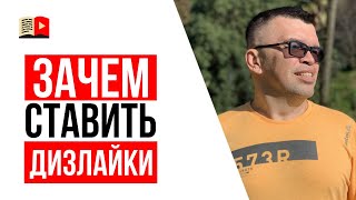 Помогают ли лайки и дизлайки раскрутить канал на YouTube? | Как работают алгоритмы ютуба?