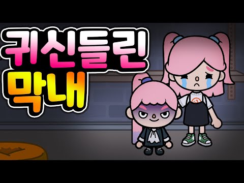 [토카 라이프 월드 <strong>Toca</strong> life world] [아려랑]