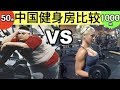 中国最便宜的健身房vs中国最贵的健身房 【50块/月vs1000块/月】