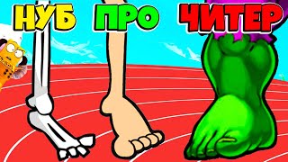 видео: НУБ против ПРО против ЧИТЕР: ЭВОЛЮЦИЯ НОГ БЕГУНА ЧЕЛЛЕНДЖ Merge Legs РОБЗИ картинка: НУБ против ПРО против ЧИТЕР: ЭВОЛЮЦИЯ НОГ БЕГУНА ЧЕЛЛЕНДЖ Merge Legs РОБЗИ