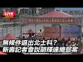 輝達進駐北士科