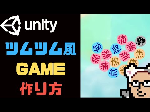 【Unity】How to Make a Tsum Tsum-Style Game #2: Creating Balls and Walls