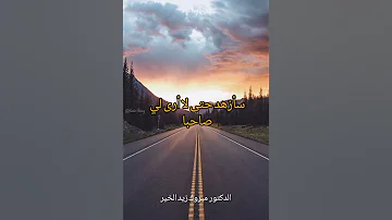 كيف يزيد علمك بالناس الدكتور مبروك زيد الخير 