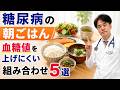 糖尿病の朝ごはん｜血糖値を上げにくい組み合わせ5選