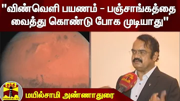 "விண்வெளி பயணம் - பஞ்சாங்கத்தை வைத்து கொண்டு போக முடியாது" - மயில்சாமி அண்ணாதுரை