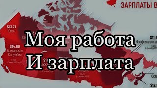 Канада Canada моя работа и зарплата 💰 иммигрант говорит расходы на жизнь аренда