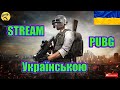 💙💛PUBG ● Вчюся грати по новому ● ЗВИЧАЙНІ ● ТОП 1