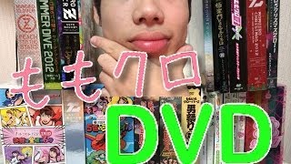 ももいろクローバーのオススメDVD紹介