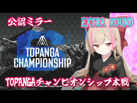 【公認ミラー】第6期TOPANGA CHAMPIONSHIP【ADVANCED STAGE｜EXTRA ROUND】【日野ハナ　#ハナのお茶会】