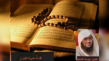 القارئ يوسف الصقير #سورة الفاتحة