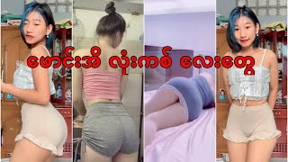 TikTok Myanmar Cute Girls Sexy | အိုးလှ အဖုတ် ...