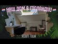 Как живут EVS / ESC волонтеры в Нидерландах? House tour