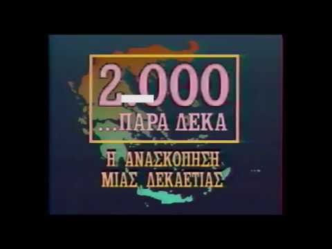 «GR80s. Η Ελλάδα του Ογδόντα στην Τεχνόπολη» (video)