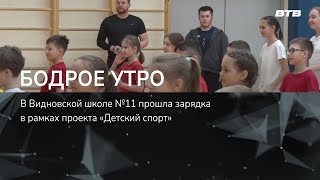 Бодрое Утро