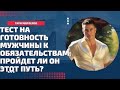 Тест на готовность мужчины к обязательствам: Пройдет ли он этот путь?