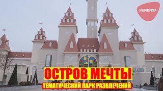 Остров мечты. Тематический парк развлечений в Москве.