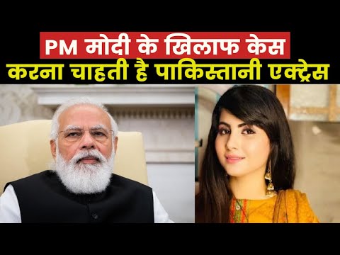 Sehar Shinwari |इमरान की गिरफ्तारी के बाद PAK अभिनेत्री Modi पर करना चाहती केस DP से मिला करारा जवाब