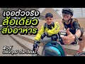 คุยกับ ล้อเดียวไฟฟ้าส่งอาหารในตำนาน | ฟิวส์ Electric Unicycle Deliveryman แห่งย่านถนนจันทน์