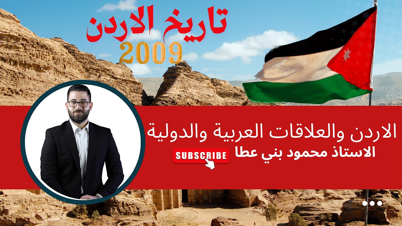 الاردن والعلاقات العربية والدولية - تاريخ الاردن جيل 2009 - الاستاذ محمود بني عطا جزء 3