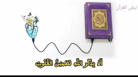أَلَا بِذِكْرِ اللَّهِ تَطْمَئِنُّ الْقُلُوبُ ﴾ - سورة الرعد: 28]