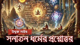সনাতন ধর্মের প্রশ্নোত্তর || Live Q&A on Sanatan Dharma – Join & Ask Freely ||