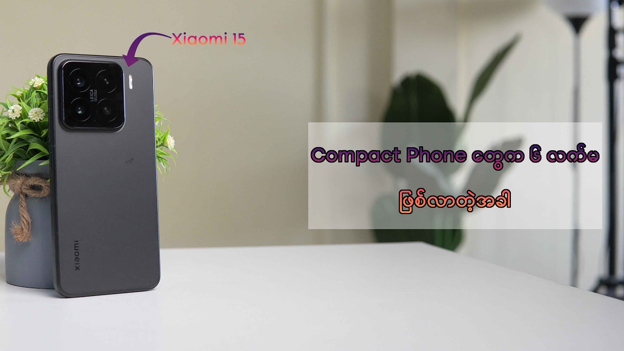 ၆.၃ လက်မအရွယ် ဖုန်းလေးတွေများလာတဲ့အခါ  Xiaomi 15 က ဝယ်ဖို့ညွှန်းပေးလို့ရပါ့ဦးမလား ?