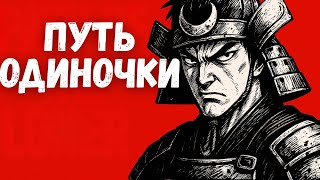 видео: 21 принцип Токкодо: путь Миямото Мусаси идти в одиночку картинка: 21 принцип Токкодо: путь Миямото Мусаси идти в одиночку