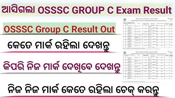 OSSSC Group C Result 2022 ! OSSSC Combined Exam Result ! ନିଜ ମାର୍କ ଦେଖନ୍ତୁ !