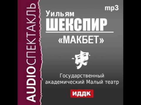 Аудиокнига шекспир макбет