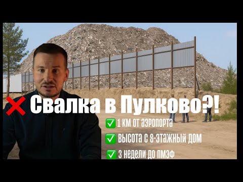 Несанкционированная свалка высотой с пятиэтажный дом выросла рядом с Пулково