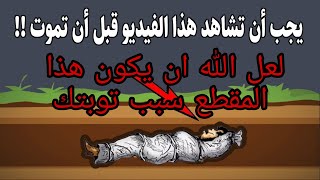 ماذا يرى الميت كل ليلة في قبرة عبد الدايم الكحيل يا من نسي الموت@