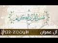 سورة آل عمران 8 |تفسير الآيات(21-22) - د.محمد خير الشعال