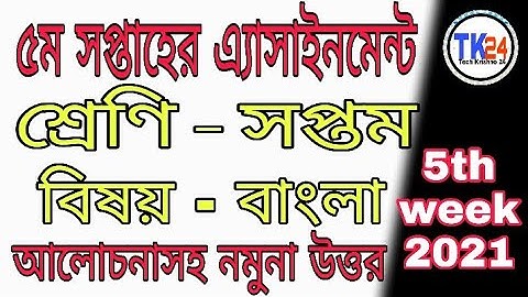 Class 7 Bangla 5th Week Assignment Solution 2021 || Bangla 5th Week Assignment Answer For Class 7 ||