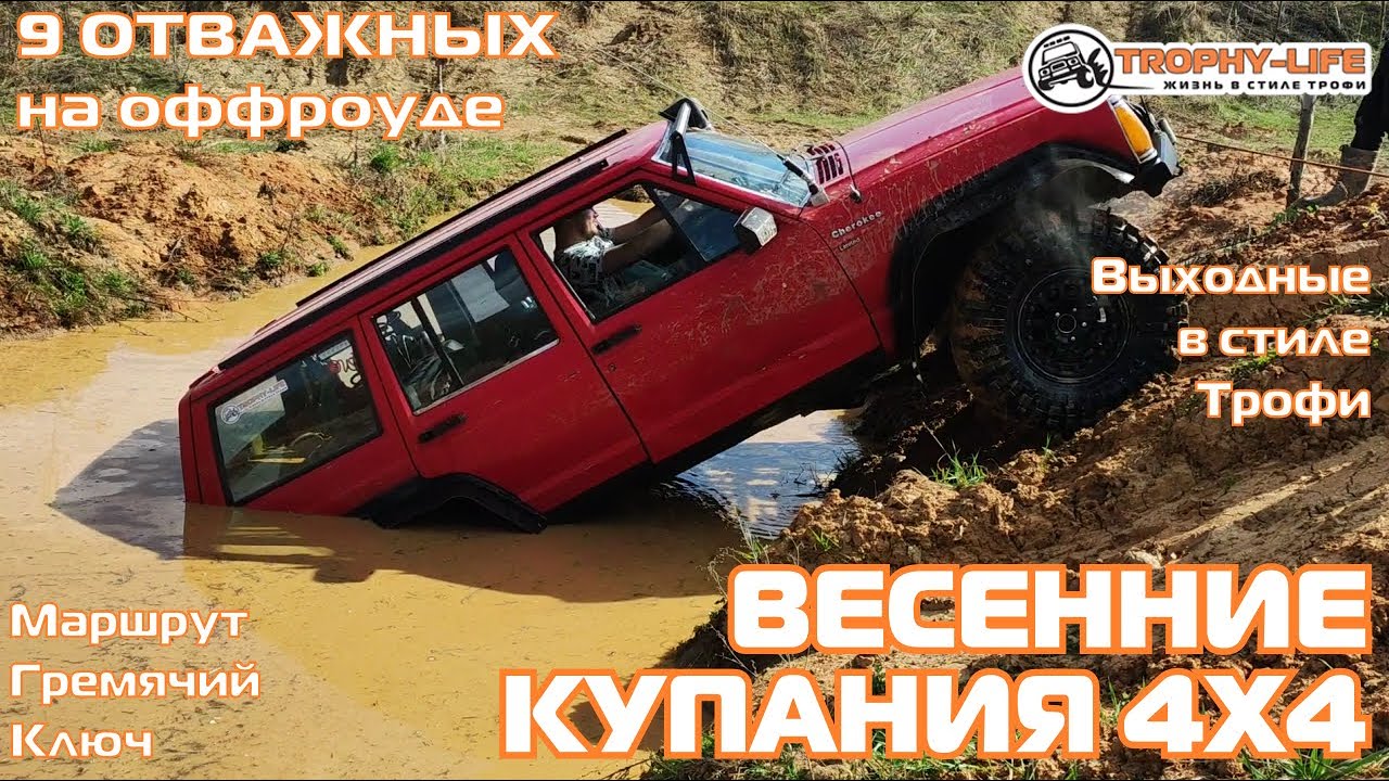 Гремячий Ключ Часть 1 - БРОД ПО КРЫШУ - внедорожники на бездорожье 4х4 ...