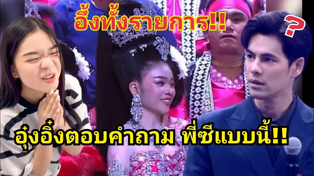 อึ้ง😲‼️กันทั้งรายการ เมื่ออุ๋งอิ๋งตอบคำถาพี่ซี แบบนี้⁉️#fcอุ๋งอิ๋งเพชรบ้านแพง #อุ๋งอิ๋งเพชรบ้านแพง 