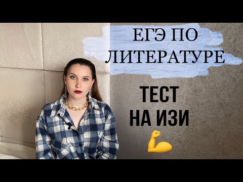КАК СДАТЬ ТЕСТ ЕГЭ по ЛИТЕРАТУРЕ НА МАКСИМАЛЬНЫЙ БАЛЛ
