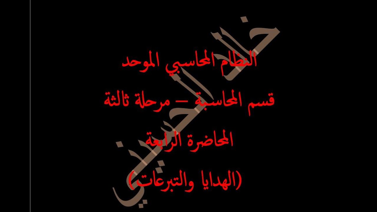 النظام المحاسبي الموحد الهدايات وتبراعات المحاضرة الرابعة