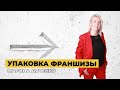 Вебинар: Упаковка Франшизы