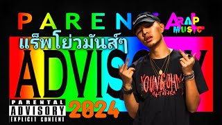 แร็พโย่ว! โยกมันส์ๆ 2024🔥 เพลงโดนใจวัยรุ่น🔞 TH Rap Hip Hop