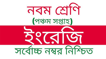 নবম শ্রেণির ৫ম সপ্তাহের ইংরেজি এসাইনমেন্ট  | Class 9 English Assignment | English Assignment