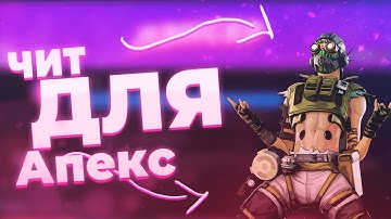 🔴БЕСПЛАТНЫЙ ЧИТ на APEX LEGENDS [АИМ+ВХ] | RAUSSHUB